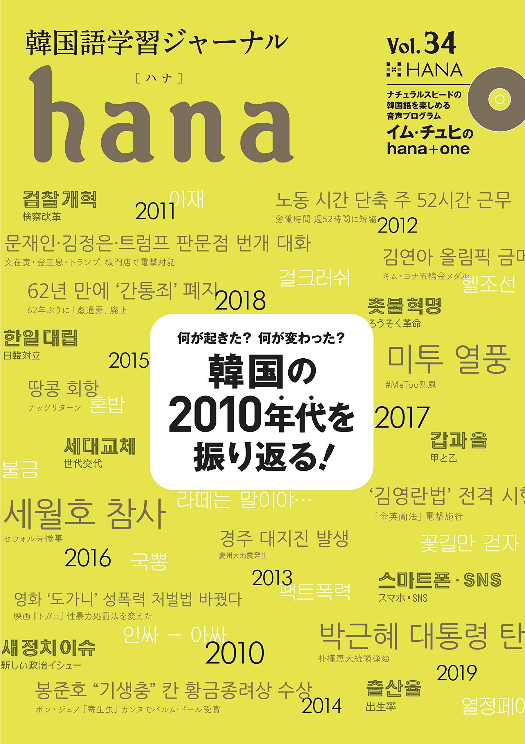 韓国語学習ジャーナル hana まとめ売り Amazon.co.jp: 韓国語学習ジャーナルhana Vol. 34 : hana編集部: 本